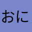 おにいとまきまき