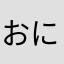 おにいとまき英
