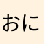 おにおにおんに