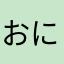 おにおにぎり☆