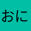 おにがしまおに