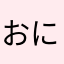 おにがみ