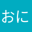 おにぎさん