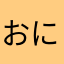 おにぎし