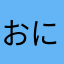 おにぎらない将軍
