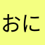 おにぎらぬ