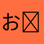 おにぎり( Ꙭ)っ