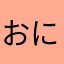 おにぎり:⇔:33369