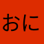 おにぎり　