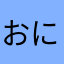 おにぎりうまい!