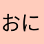おにぎりうまいね