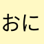おにぎりうまし