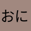 おにぎりおいしー