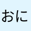 おにぎりおしおまん。