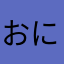 おにぎりおにぎらず