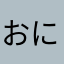 おにぎりぎりおに