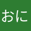 おにぎりころころ707