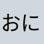 おにぎりころりん
