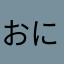 おにぎりさる