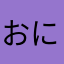 おにぎりさんのすけ