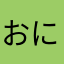 おにぎりせんべ