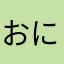 おにぎりせんべぇぇ