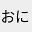 おにぎりだろう
