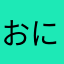 おにぎりっりりっり