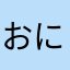 おにぎりと海苔