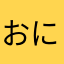 おにぎりと黒猫