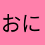 おにぎりにぎたろう