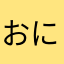 おにぎりぬる