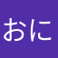 おにぎりの中身は梅