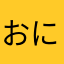 おにぎりの具はしゃけがいい