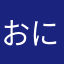 おにぎりの化け物