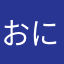 おにぎりは活力の源