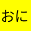 おにぎりもちもち