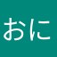 おにぎりんご3