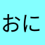 おにぎりコロコロむすびさん