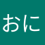 おにぎりソース太郎