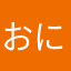 おにぎりパワー