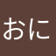 おにぎりファイター