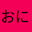 おにぎりペア