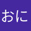 おにぎり人