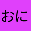 おにぎり侍真打