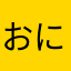 おにぎり勇者