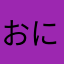 おにぎり君540