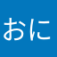 おにぎり子。