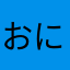 おにぎり犬