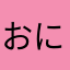おにぎり（梅）